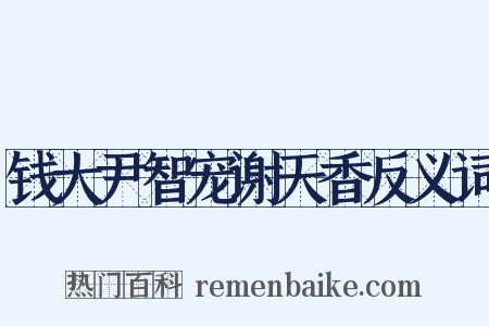 钱大尹智宠谢天香反义词是什么意思的图片
